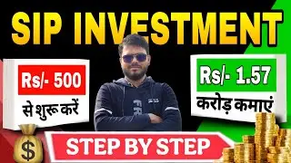 SIP ₹500 Se Kaise Banaye ₹1.57 Crore? | Best SIP Plan 2025 | Mutual Fund SIP Step By Step Guide