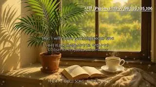 다윗의 시 BIBLE SONG 