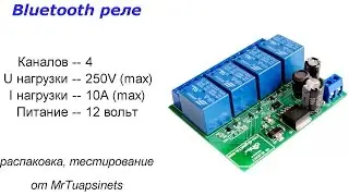 Управляем светом с телефона | 4 канальный Bluetooth релейный модуль