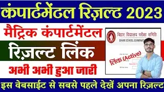 10th compartment result 2023 kaise check kare: bihar board 10th special exam result 2023,compartment