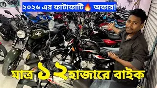 এই প্রথম🚀 ধামাকা!মাত্র ১২ হাজারে বাইক / Used bike price in bd 2026