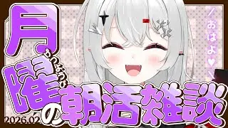 【 #朝活 #雑談 】2/2月曜日！クリア後のおはよきゅ！ツインテールの日らしいですよ！！【 #新人vtuber / #宵吸あけル 】