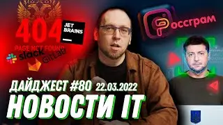 Slack, GitLab, JetBrains уходят из России, Cамый бездарный дипфейк и Новости украинского IT