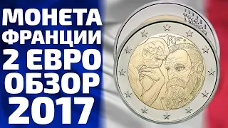 Памятные монеты Франции 2 евро 2017 года посвященные скутьптору Огюсту Родену
