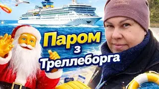 Паром з Треллеборга