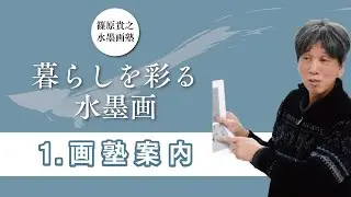 篠原貴之水墨画塾案内ー暮らしを彩る水墨画ー