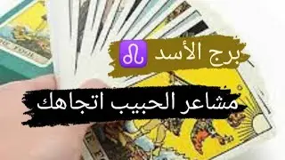 برج الأسد ♌ قراءه مشاعر الحبيب اتجاهك نواياه ومشاعره وتفكيره مع ميرو ♠️