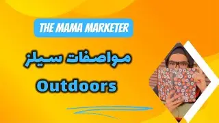 مواصفات سيلز outdoor- Sales