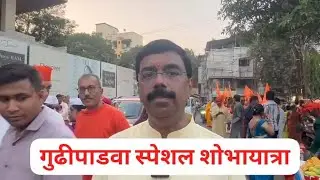 गुढीपाडवा Special शोभायात्रा|| @sindhuprabhat ||virarkar||