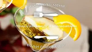Пунш с яблоками и апельсинами/Punch with apples and oranges