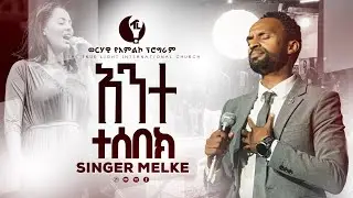 🛑ዘማሪ መልኬ 