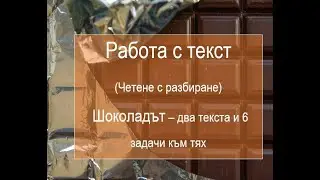Работа с текст (Четене с разбиране) Шоколадът - два текста и 6 задачи към тях