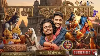 राम ददरिया स्वर &ndash; दिनेश वर्मा Ram Dadriya | रुद्राक्ष मानस परिवार की प्रस्तुति #cgbhajan