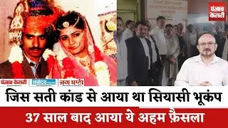 Sati Roop Kanwar case : दिवराला सती प्रकरण में आया फैसला | Rajasthan News