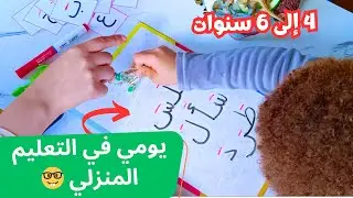 تعليم طفل 4 إلى 6 سنوات اللغة العربية من المنزل دون أن يمل؟ طريقتي