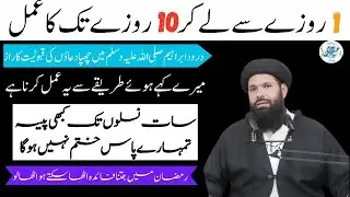 First Rozay Se Dus Rozay Tak Ka Amal | Durood Pak Ka Amal | 7 Naslon Tak Dolat Rizq,Izzat Ka Wazaifa