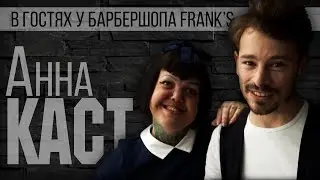 Анна Каст | В гостях у Barbershopa FRANK's