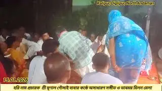 যদি যাবি ওপার, কর শ্রীগুরু কান্ডারী|kalipur,Diglipur|শ্রী মৃণাল গোঁসাই #viral #song #andaman #মতুয়া
