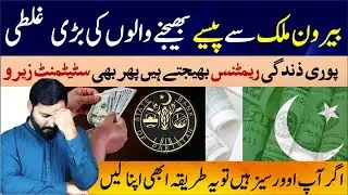 Big mistake of overseas Pakistanis during sending money to Pakistan