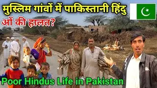 पाकिस्तान🇵🇰 में हिंदू कितनी गरीब हैं?|| Poor Pakistani Hindus reality🤔 || Maahir Ram Vlogs