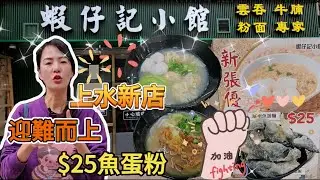 上水新店🤩蝦仔記小館🥳$25魚蛋粉🥰迎難而上👍🏻上水新勤街27-35號新寶大廈B舖