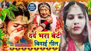Beti Ke Vivah Bidai Geet | Bhojpuri Emotional Song | Kanyadan Geet | Shaadi Special Beti Song