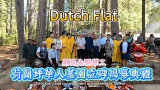 加州Dutch Flat荷蘭坪華人墓園立碑揭幕典禮