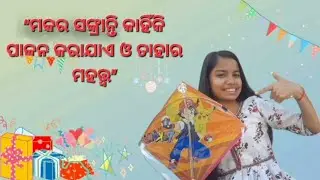 “ମକର ସଙ୍କ୍ରାନ୍ତି କାହିଁକି ପାଳନ କରାଯାଏ?”#youtubevideo#youtube#ମକର ସଙ୍କ୍ରାନ୍ତି କାହିଁକି ପାଳନ କରାଯାଏ?