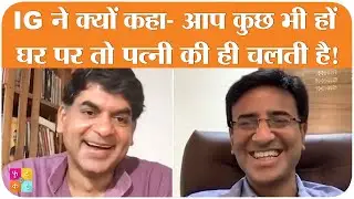IPS अमित लोढ़ा ने अपनी पत्नी के जो किस्से सुनाए उसे आप किसी हाल में मिस नहीं करना चाहेंगे
