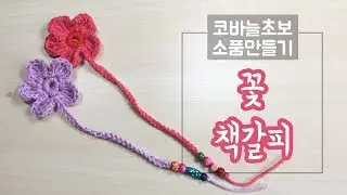 한길긴뜨기 꽃 모티브 책갈피 만들기, 꽃 모티브 북마크 만들기 / 코바늘 도안보기 / 미니 꽃 모티브