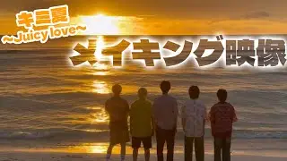 【パンダドラゴン】キミ夏 ～Juicy Love～【メイキング】