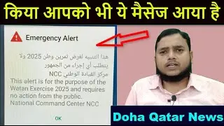 Qatar किया आपको भी ये मैसेज आया है | Qatar Did you also get this message in Qatar | Emergency Alert
