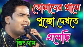 তোমাদের গ্রামে পুজো দেখতে এসেছি | Tomader Grame Pujo | জিৎ দাস | Jeet Das Baul Song 