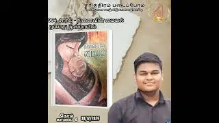 904. சார்வு - நினைவின் மையல் - முகமது இஸ்மாயில் ஆய்வு காசி ஆறுமுகம் வாழ்த்துரை அதிவீரபாண்டியன் 