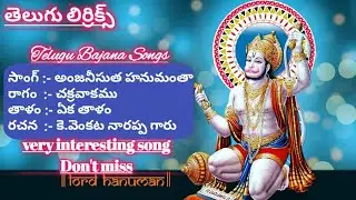 అంజనీ సుత హనుమంతా (lyrics) anjani sutha hanumatha // bajana potilu songs bajana Patalu (P.R.K)