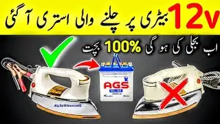 12 Volt Battery Iron Full Review 🔋| Solar Iron vs Normal Electric Iron Explained
