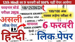 6 फरवरी हिन्दी असली वायरल पेपर | 12th Hindi | Hindi viral paper 6 february bihar board final 2026