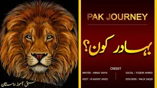 Who Is Brave | Pak Journey | Muhammad Kashif Javed اردو / हिंदी