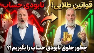 قوانین طلایی مدیریت سرمایه که ۹۰٪ تریدرها نمی‌دانند! 💣 چطور جلوی نابودی حساب را بگیریم!؟