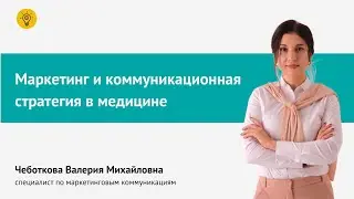 Маркетинг и коммуникационная стратегия в медицине