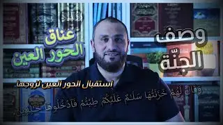 استقبال وعناق الحور العين لزوجها في الجنة | وصف الجنة