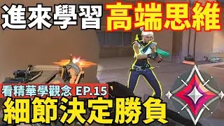 【idoce】趕快進來學習高端思維🤯細節決定勝負🔥|看精華學觀念EP.15 特戰英豪