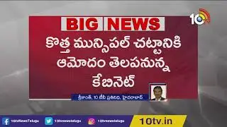Telangana Cabinet to Approve New Municipal Act | 10TV News