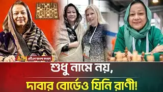 ৮২ বছর বয়সেও শিরোপার হাসিতে রাণী হামিদ! | Rani Hamid | Chess  | Chess Queen | ATN Bangla News