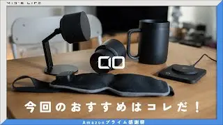 [Amazon Prime Thanksgiving] Recommended gadgets in the CIO sale, including new products