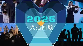 2025火把回顧影片＋跨年倒數