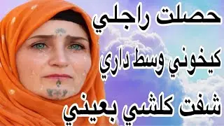 حصلت راجلي كيخوني مع بنت خالتو😱وسط داري شفت كلشي بعيني😭