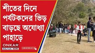 Purulia Ayodhya Hills : শীতের দিনে পর্যটকদের ভিড় বাড়ছে অযোধ্যা পাহাড়ে | Onkar Bangla