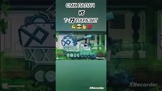 СМК ПАЛАЧ VS Т-72 ПАРАЗИТ 💪😎👍💯⚡️HomeAnimations⚡️
