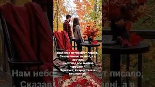 запрошена #поезія #віршібукнет #романтика